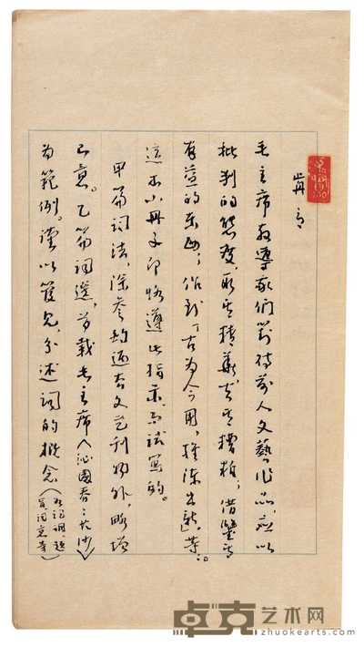 现代·王仲武撰 词学漫录不分卷 